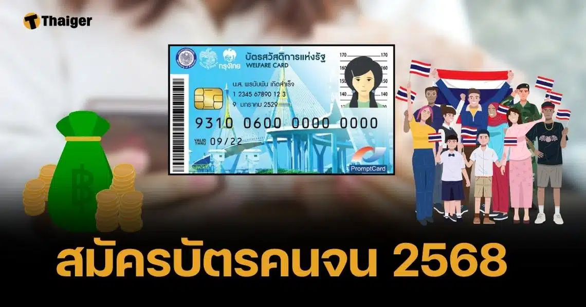 ไทม์ไลน์ลงทะเบียน บัตรสวัสดิการแห่งรัฐ 2568 คนถืออยู่แล้วต้องทำอะไรบ้าง?