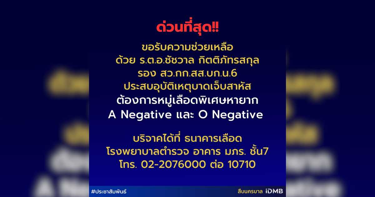 ประกาศ ขอรับบริจาคเลือดกรุ๊ป A Negative และ O Negative ให้กับ ร.ต.อ.ชัชวาล กิตติภัทรสกุล รอง สว.กก.สส.บก.น.6