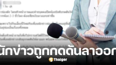 แฉ หัวหน้าช่องดัง กดดันนักข่าวลาออก เหตุกินเลี้ยงปีใหม่ กับทีมช่องคู่แข่ง