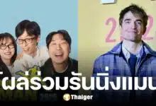 โรเบิร์ต แพททินสัน เซอร์ไพร์ส โผล่แจมรายการ รันนิ่งแมน ชมพร้อมกัน 9 ก.พ.นี้