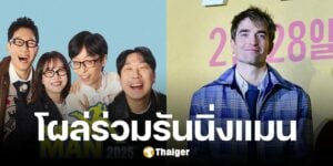 โรเบิร์ต แพททินสัน เซอร์ไพร์ส โผล่แจมรายการ รันนิ่งแมน ชมพร้อมกัน 9 ก.พ.นี้