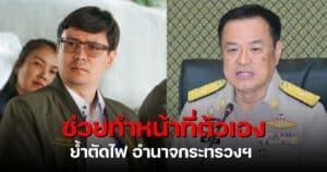 รังสิมันต์โรมอนุทิน ตัดไฟ