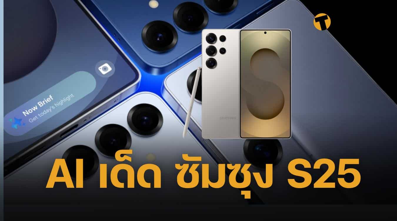 สรุปฟีเจอร์ AI ซัมซุง S25 ซีรีส์