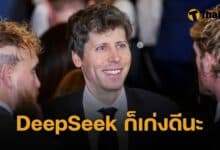 แซม อัลท์แมน OpenAI ชื่นชม DeepSeek