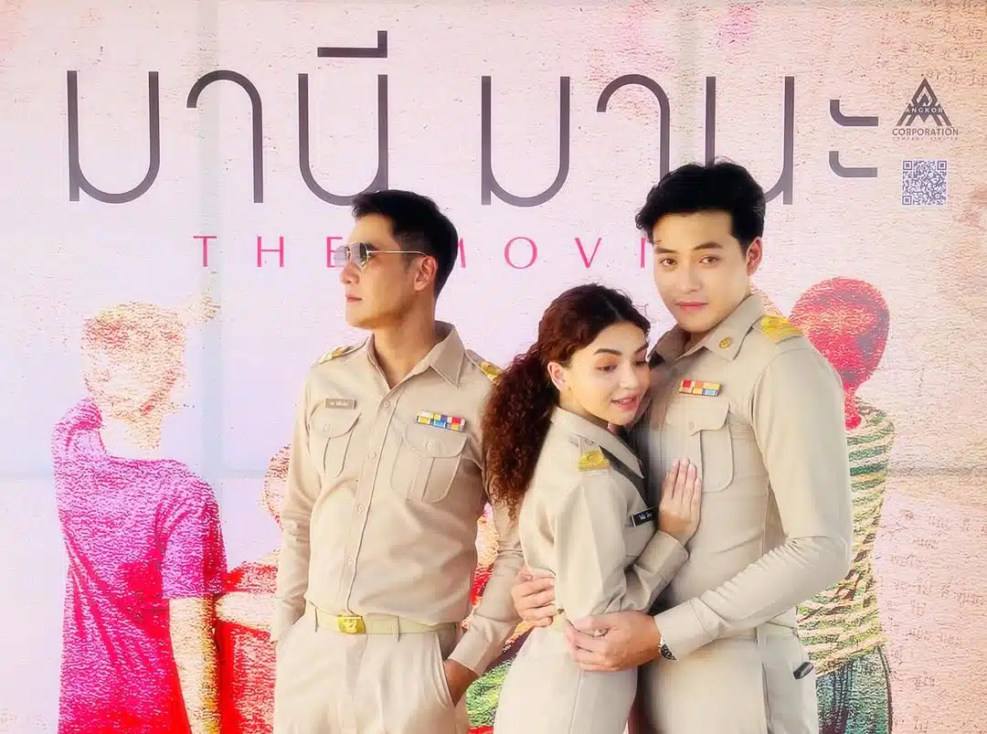 นักแสดงภาพยนต์เรื่องมานีมานะ