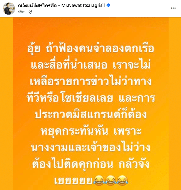 ณวัฒน์ไม่กลัวถูกแซนฟ้อง หลังส่งนางงามร่วมจำลองเหตุการณ์แตงโมตกเรือ