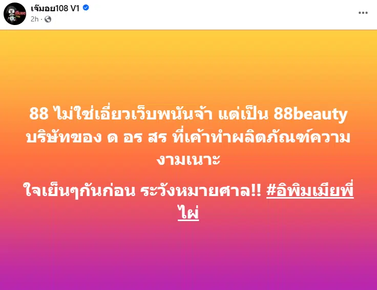 เพจดังชี้แจง 88 ไม่เกี่ยวเว็บพนัน เป็นบริษัทความงาม ดาราสาวยืมเงิน 8.8 ล้านไม่คืน 