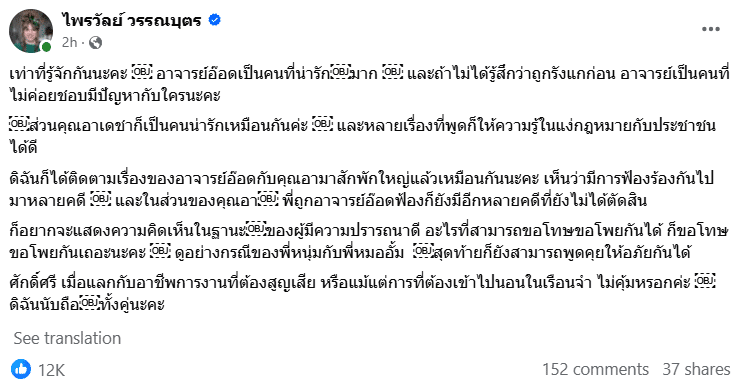 แพรรี่ ไพรวัลย์ วรรณบุตร แนะนำทนายเดชาขอโทษอาจารย์อ๊อด หลังแพ้คดี รับโทษติดคุก 1 ปี รอลงอาญา