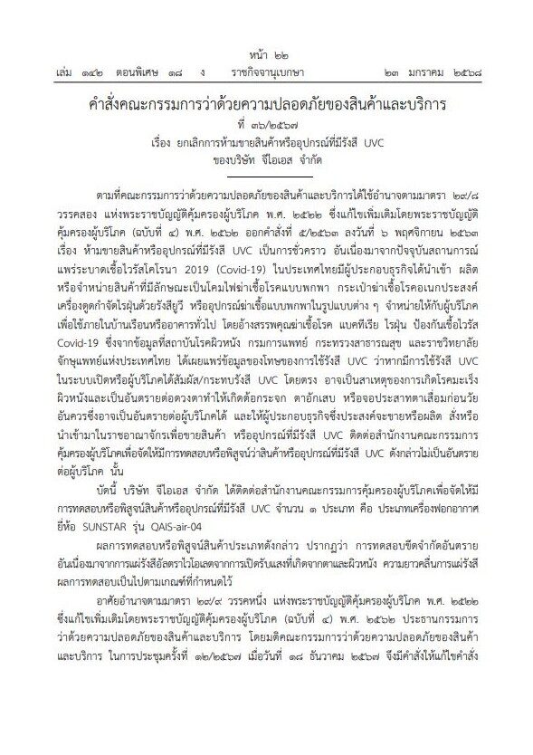 ยกเลิกการห้ามขาย เครื่องฟอกอากาศ ยี่ห้อดัง ปลอดภัยรังสี UVC