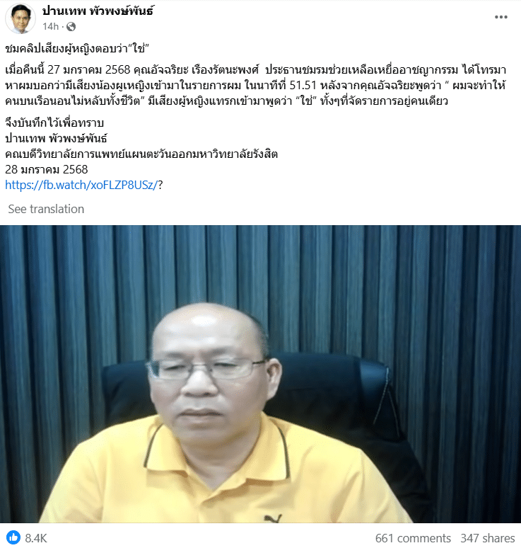 อ.ปานเทพเปิดคลิปเสียงผู้หญิงตอบว่าใช่ หลังอัจฉริยะพูดถึงคนบนเรือ
