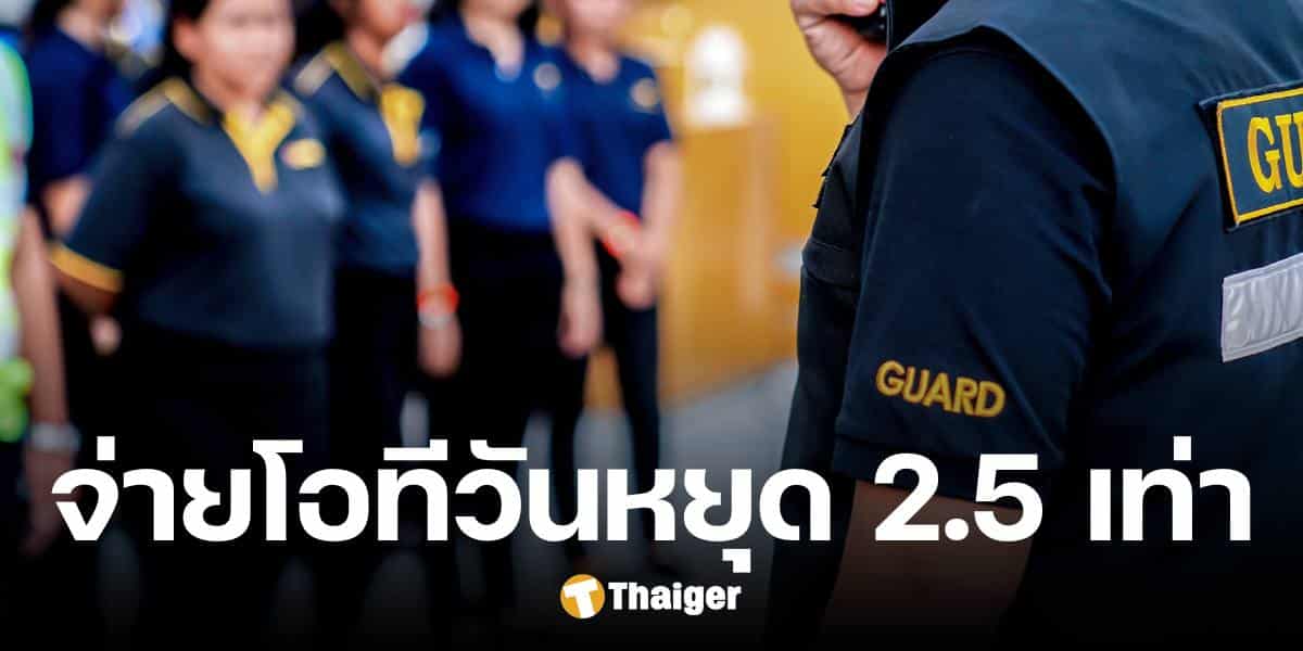 รปภ. ชื่นบาน ครม. ไฟเขียว กฎหมายจ่ายค่าโอที 2.5 เท่า ในวันหยุด