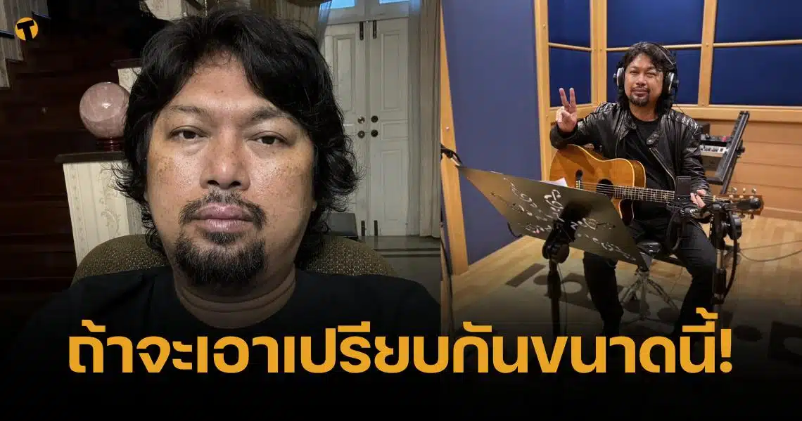 เสก โลโซ สุดทน จ่อประกาศลิขสิทธิ์เพลงทั้งหมด หลังโดนเอาเปรียบหนัก