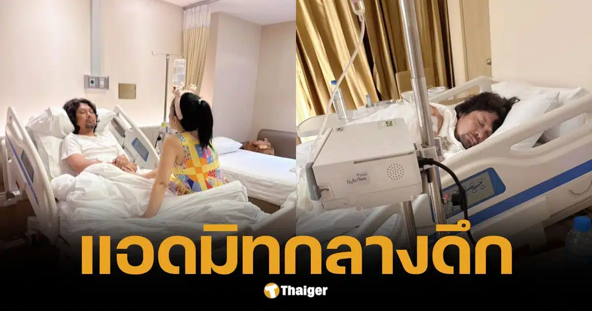 เสก โลโซ วูบ! หามส่ง รพ. กลางดึก กานต์ เฝ้าไม่ห่าง แฟนคลับแห่ห่วง | Thaiger ข่าวไทย