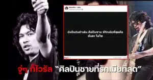 เสกโลโซ ศิลปินชายที่รักเมียที่สุด