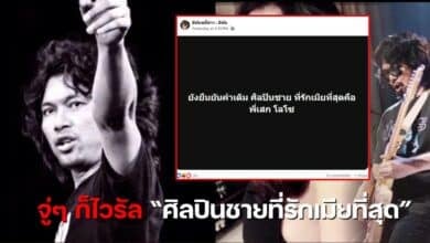 เสกโลโซ ศิลปินชายที่รักเมียที่สุด