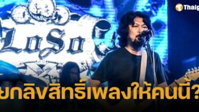 เปิดพินัยกรรม เสก โลโซ เซ็นยกลิขสิทธิ์เพลงทั้งหมดให้ลูกทั้ง 3 คน หากเสียตนเองชีวิต