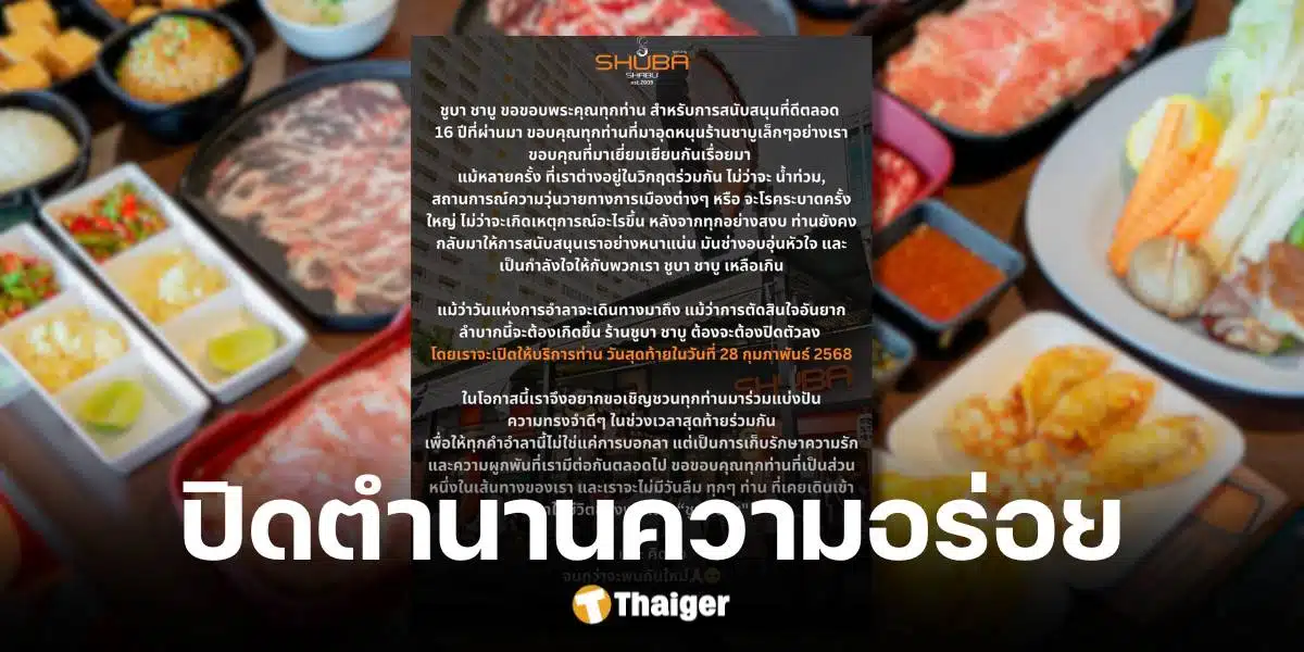 ร้านชาบู ชาบู ปิดบริการ 28 ก.พ. 68