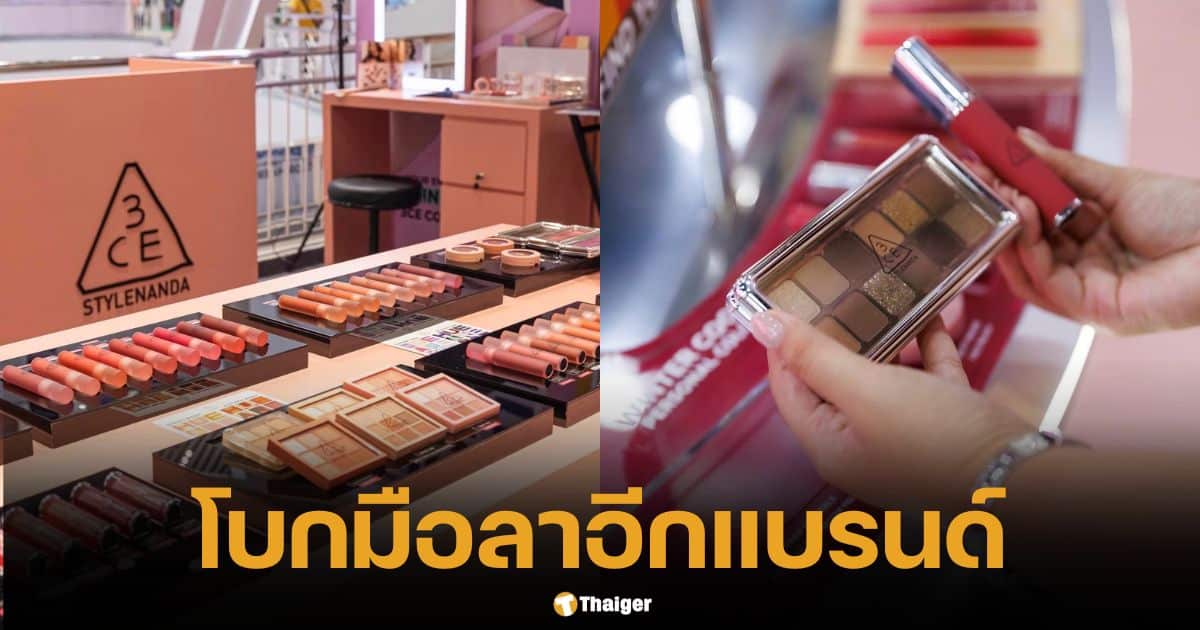 ช็อกวงการบิวตี้ แบรนด์ดัง ประกาศเลิกขายในไทย ตั้งแต่ปลายปี 2567