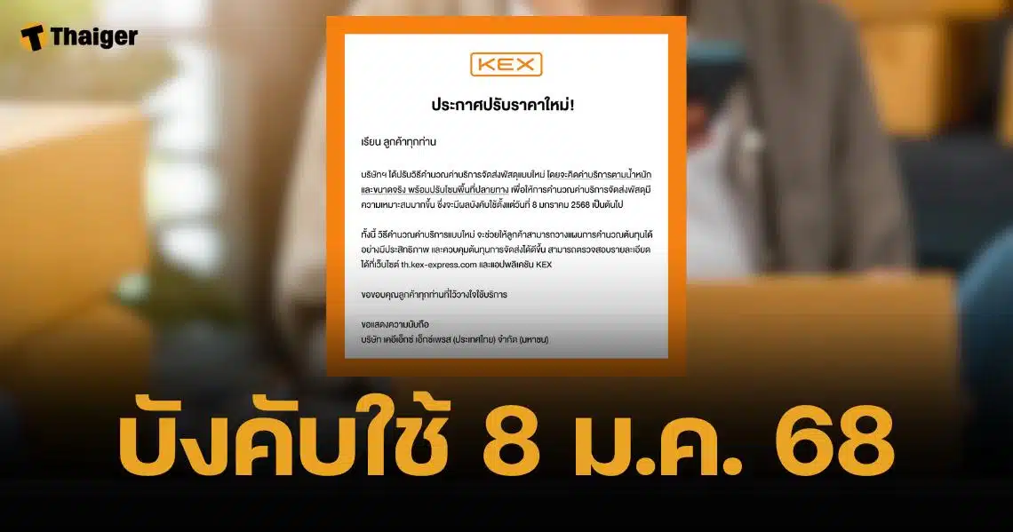 สายช้อป เช็กด่วน KEX ปรับค่าบริการส่งพัสดุใหม่ คำนวณตามขนาด-น้ำหนักจริง