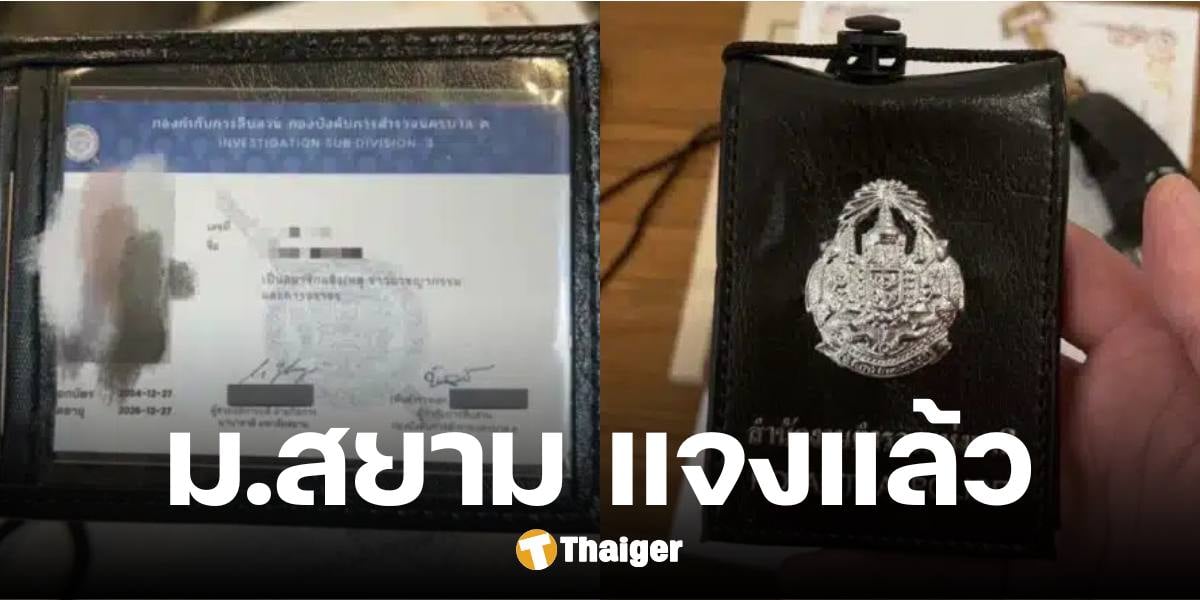 ม.สยาม ปัดเอี่ยว อบรมอาสาตำรวจคนจีน เรียกเก็บ 38000 ลั่น ถูกแอบอ้าง