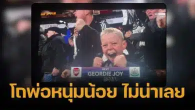 ยิ้มทั้งน้ำตา &quot;เด็กสาลิกาดง&quot; ถูกจับได้ว่าโดดเรียนไปดูบอล เพราะกล้องจับภาพได้