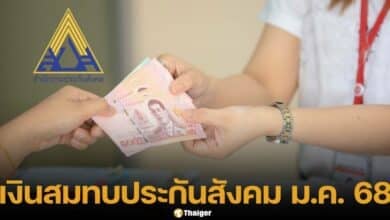 เงินสมทบประกันสังคม งวดเดือนมกราคม 2568