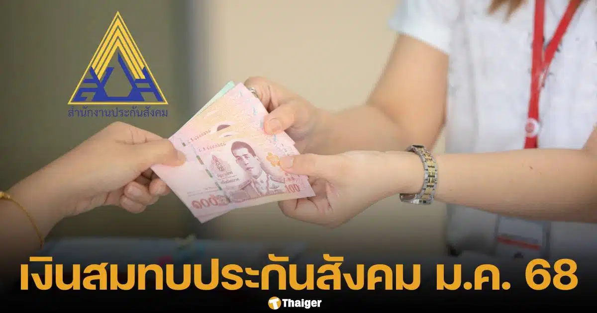 เงินสมทบประกันสังคม งวดเดือนมกราคม 2568