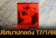 ไขรหัสรวย 17/1/68 ปริศนาปกแดง ซ่อนเลขเด็ดอะไร ตีให้แล้ว จดด่วน