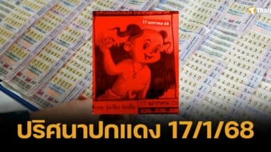 ไขรหัสรวย 17/1/68 ปริศนาปกแดง ซ่อนเลขเด็ดอะไร ตีให้แล้ว จดด่วน