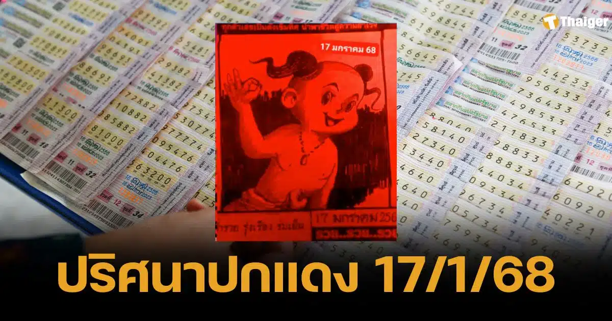 ไขรหัสรวย 17/1/68 ปริศนาปกแดง ซ่อนเลขเด็ดอะไร ตีให้แล้ว จดด่วน