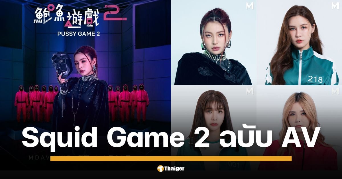 เกาะกระแส Squid Game 2 ค่ายหนังโป๊ไต้หวัน ส่งนักแสดงดาวโป๊ลงจอ ทุ่มทุนสร้าง ดารา AV ตัวท็อปแน่น เตรียมฉายจริงวันศุกร์ที่ 31 มกราคม 2568 ชมคลิปตัวอย่างได้ที่นี่ (หุ่นโกโกวาแซ่บเวอร์)