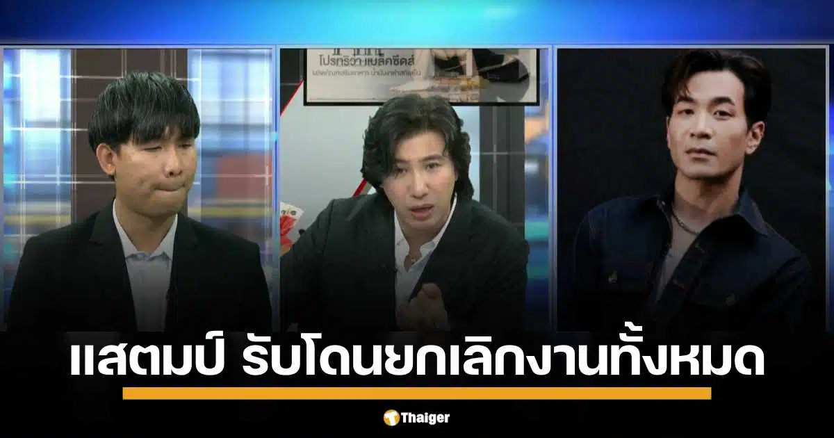 แสตมป์ โฟนอิน โหนกระแส รับตื่นมาเช้านี้ รู้สึกว่าชีวิตในวงการเพลงหลังจากนี้จบแล้ว