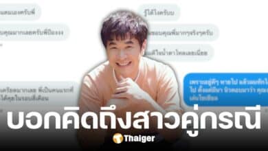 เพื่อนแสตมป์ งัดแชทลับ เล่าทุกข์ใจ โดนภรรยาคุม ฝากบอกคู่กรณี คิดถึงมาก