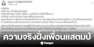 เพื่อนแสตมป์ โพสต์ยัน ฟ้องคดีชู้สาวจริง เคยคบคู่กรณี หลายเรื่องเล่าไม่หมด