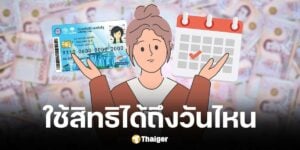 กรมบัญชีกลางตอบแล้วบัตรสวัสดิการแห่งรัฐรายเก่าใช้สิทธิได้ถึงวันไหน