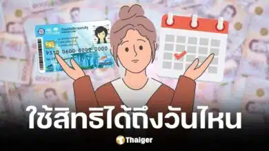 กรมบัญชีกลางตอบแล้วบัตรสวัสดิการแห่งรัฐรายเก่าใช้สิทธิได้ถึงวันไหน