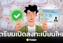 คลังจ่อเปิดลงทะเบียนบัตรสวสัดิการแห่งรัฐ รอบใหม่ มีนาคม 2568