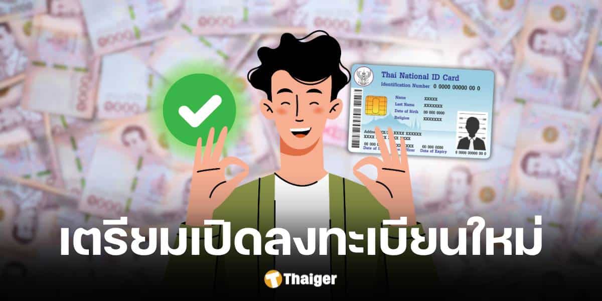 คลังจ่อเปิดลงทะเบียนบัตรสวสัดิการแห่งรัฐ รอบใหม่ มีนาคม 2568