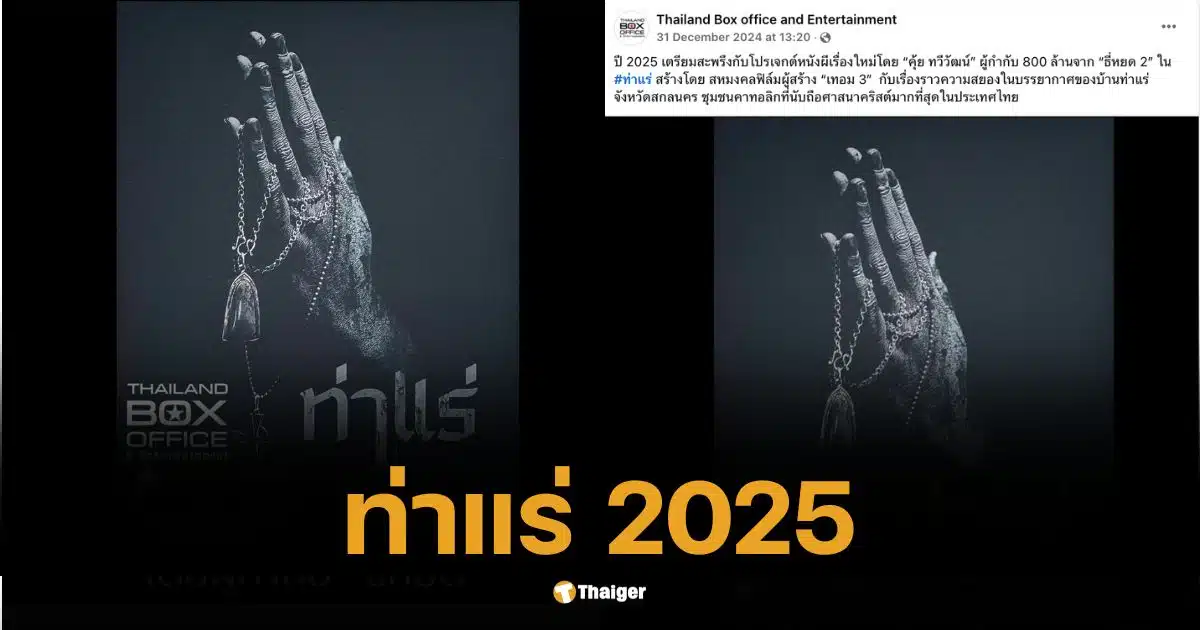 ไวรัลแรง หนังผี ท่าแร่ เตรียมฉาย 2025 สหมงคลฟิล์ม ร่วม คุ้ย ทวีวัฒน์