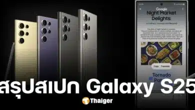 สรุปข้อมูล ซัมซุง Galaxy S25 สมาร์ทโฟนสเปกระดับเทพ ก่อนเปิดตัวจริงคืนนี้