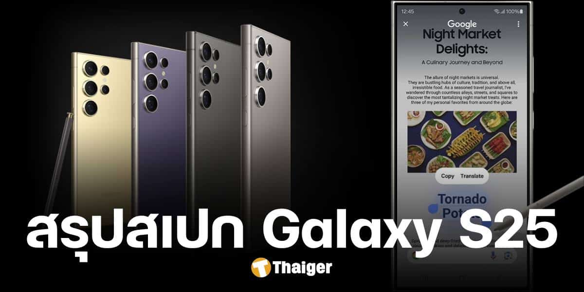 สรุปข้อมูล ซัมซุง Galaxy S25 สมาร์ทโฟนสเปกระดับเทพ ก่อนเปิดตัวจริงคืนนี้