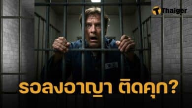 เปิดโทษ 'รอลงอาญา' คืออะไร เท่ากับเราผิดไหม ทำไมไม่ติดคุก