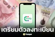 คลังเตรียมเปิดลงทะเบียนบัตรสวัสดิการแห่งรัฐ 68