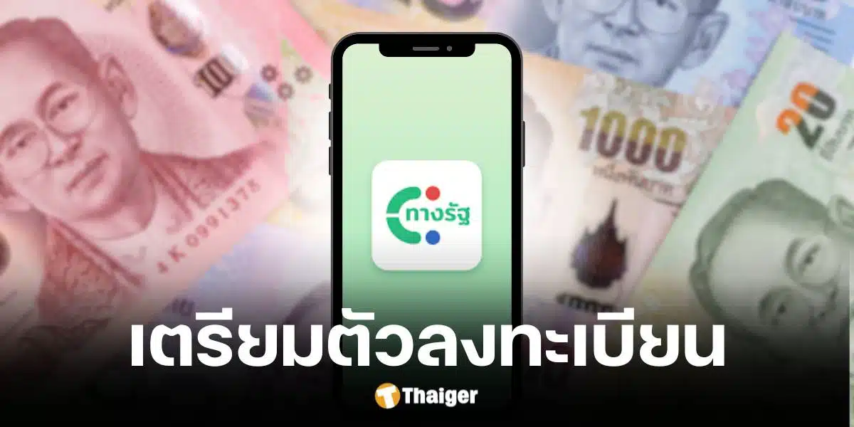 คลังเตรียมเปิดลงทะเบียนบัตรสวัสดิการแห่งรัฐ 68