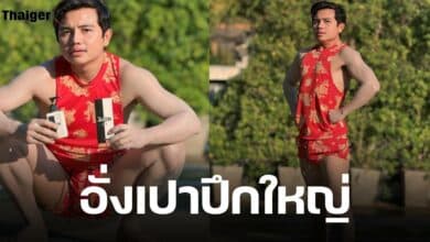 ครูไพบูลย์ แต่งตัวต้อนรับ วันตรุษจีน สาวๆ หลุดโฟกัส พกอะไรในกางเกง?