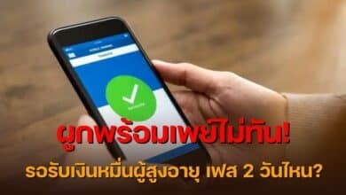 เงิน 10,000 ผู้สูงอายุ ลงทะเบียนไม่ทัน