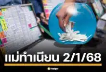 แม่ทำเนียน จัดให้ 10 เลขเด็ดมาแรง งวด 2 มกราคม 2568 วันพฤหัสบดี คอหวยห้ามพลาด ลุ้นรางวัลใหญ่ต้อนรับปีใหม่