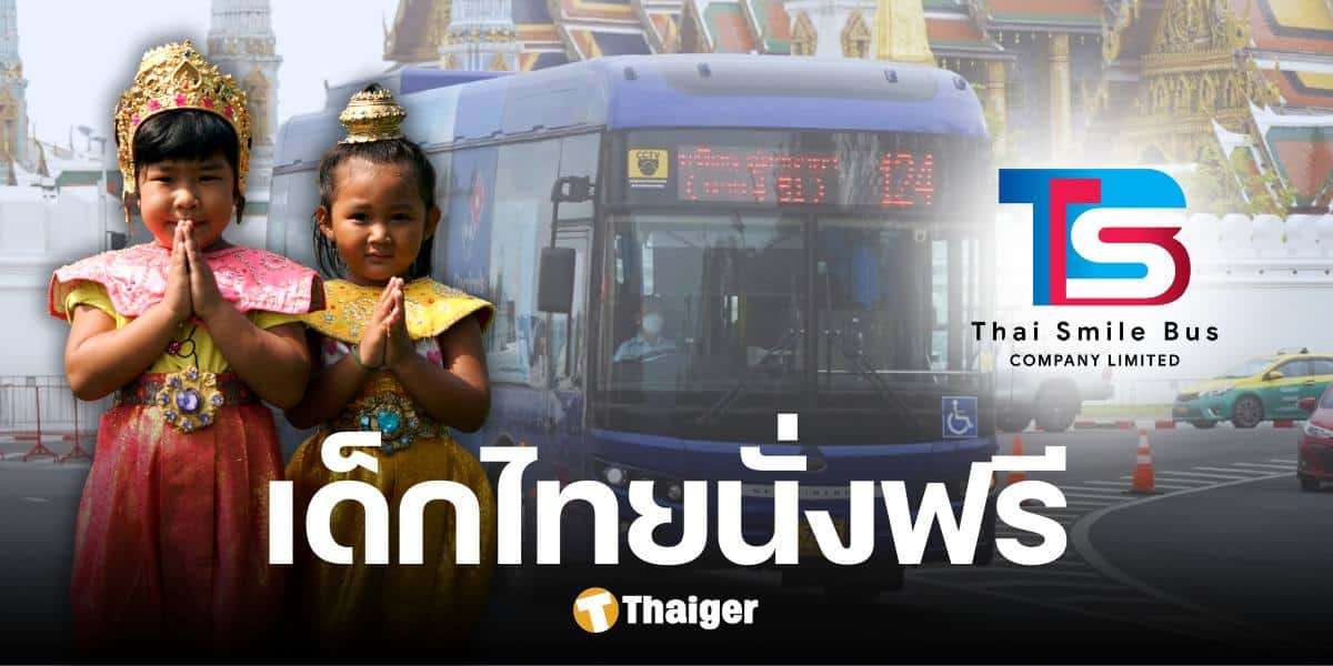 ไทย สมายล์ บัส แจกของขวัญวันเด็ก อายุต่ำกว่า 12 ปี นั่งรถเมล์ฟรี ถึง 31 มี.ค. 68