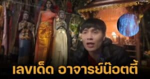 เลขเสาเรือนแม่ตะเคียน อ.น๊อตตี้ งวด 1 กุมภาพันธ์ 2568