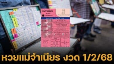 หวยแม่จำเนียร งวด 1 กุมภาพันธ์ 2568